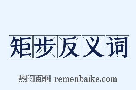 矩步反义词是什么意思的图片